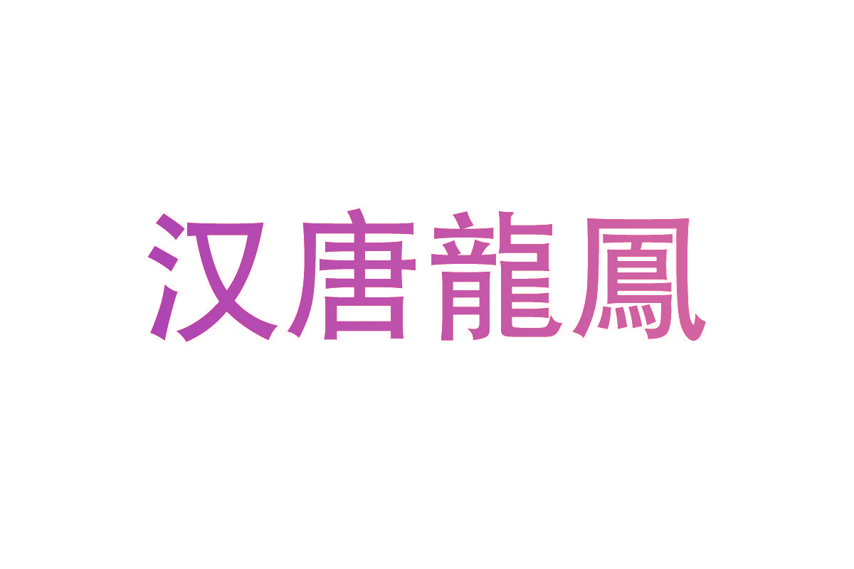 汉唐龙凤