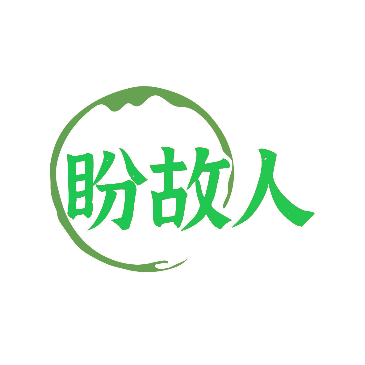 盼故人