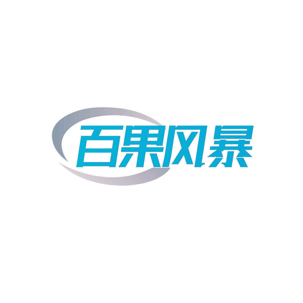 百果风暴