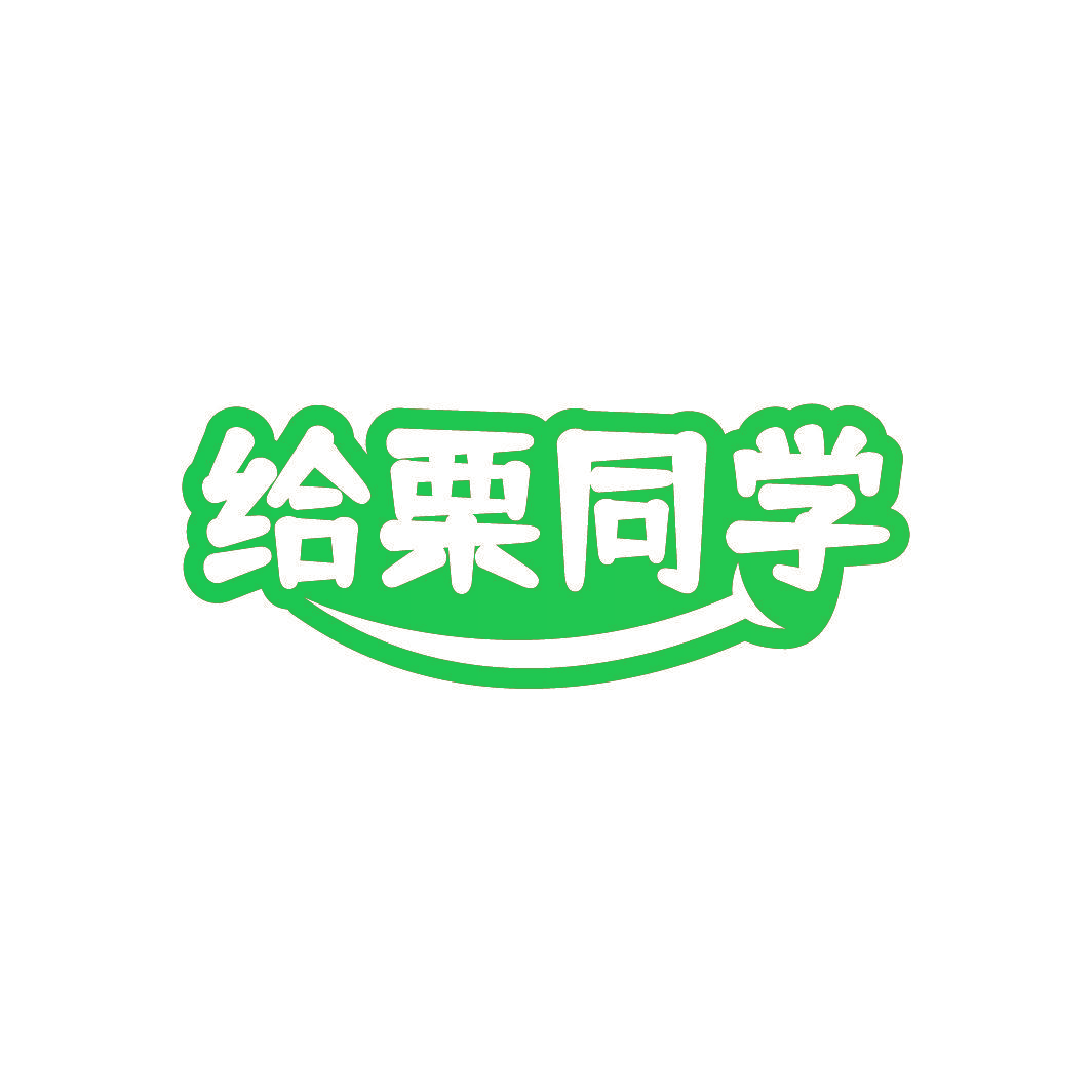 给栗同学