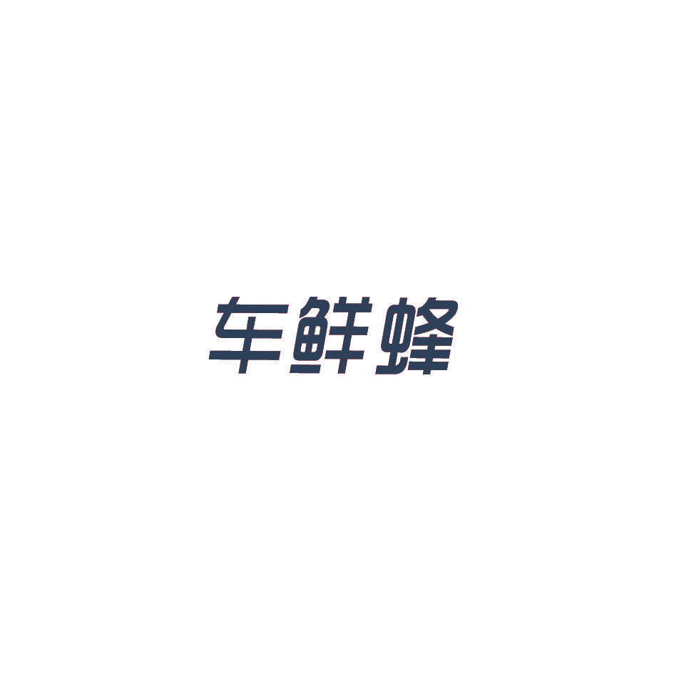 车鲜蜂