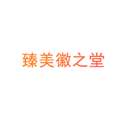 臻美徽之堂