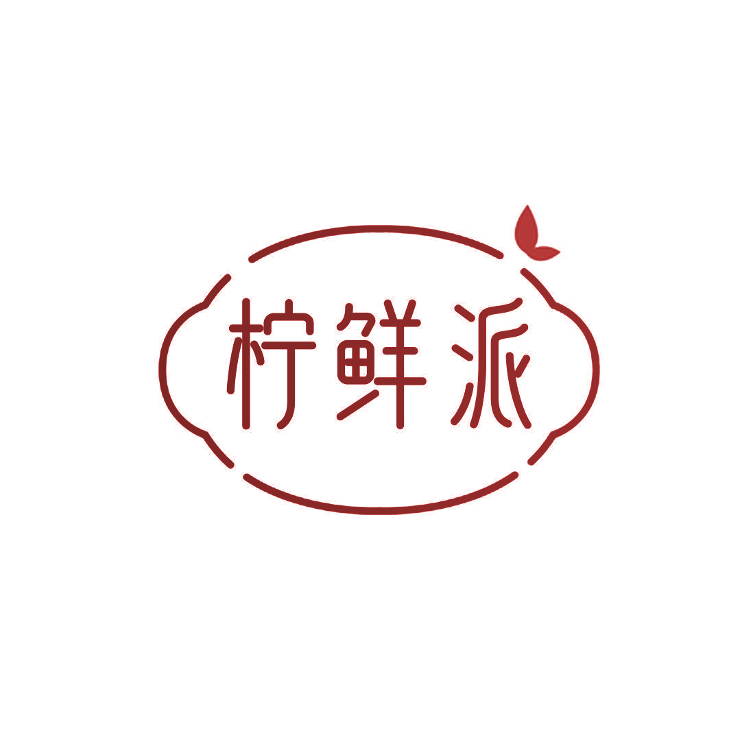 柠鲜派