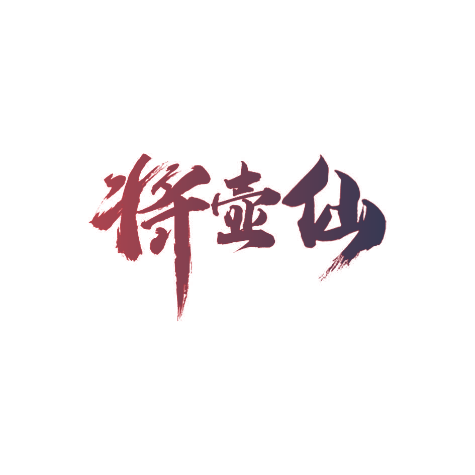 将壶仙
