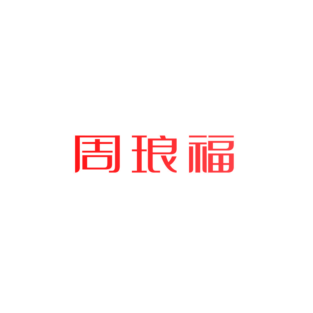 周琅福