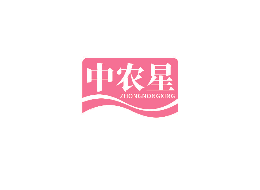 中农星