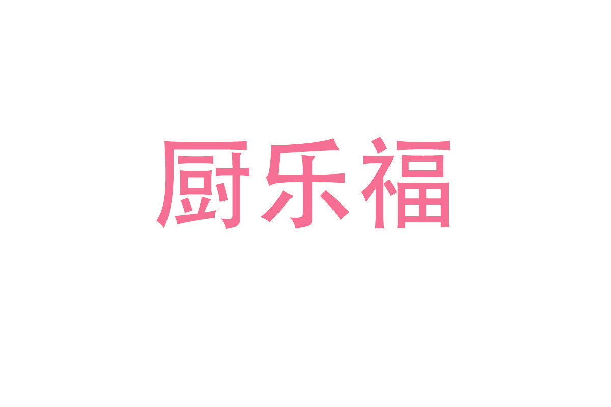 厨乐福