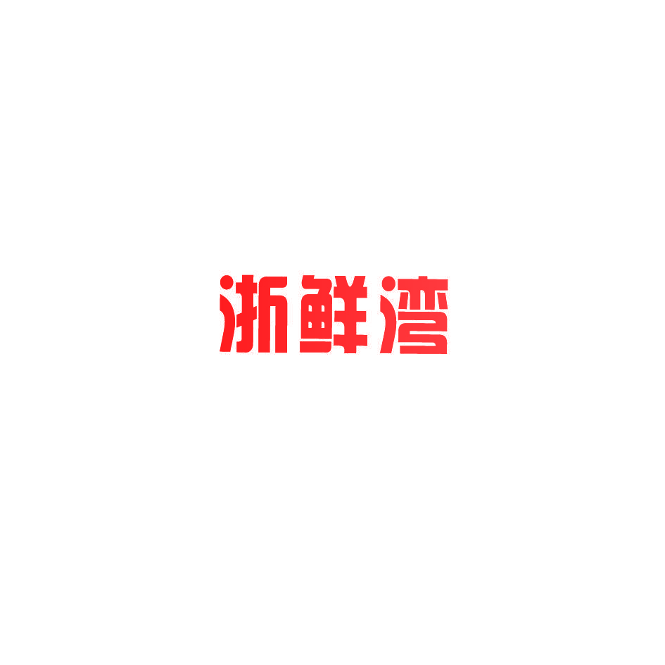 浙鲜湾