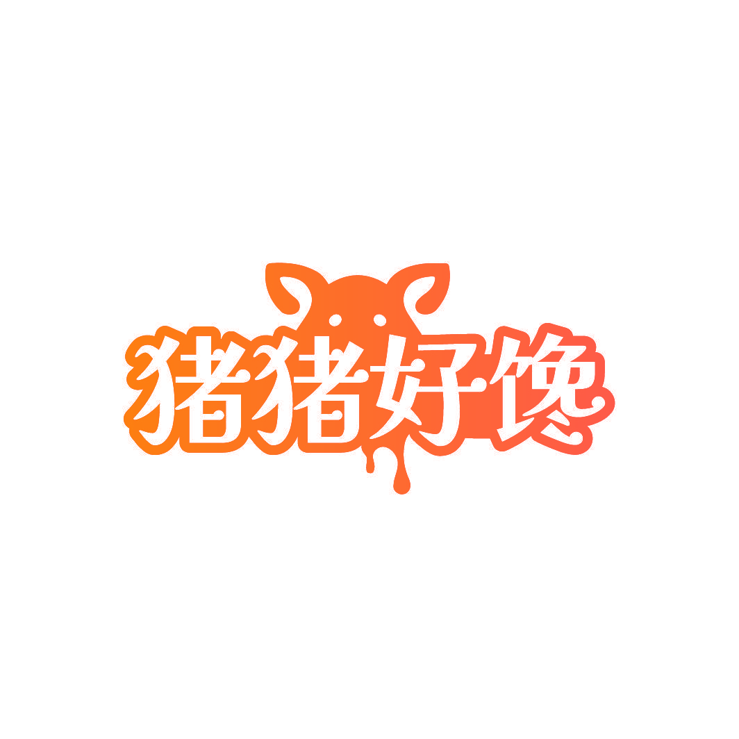猪猪好馋