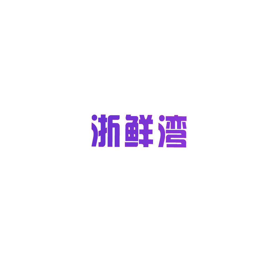 浙鲜湾