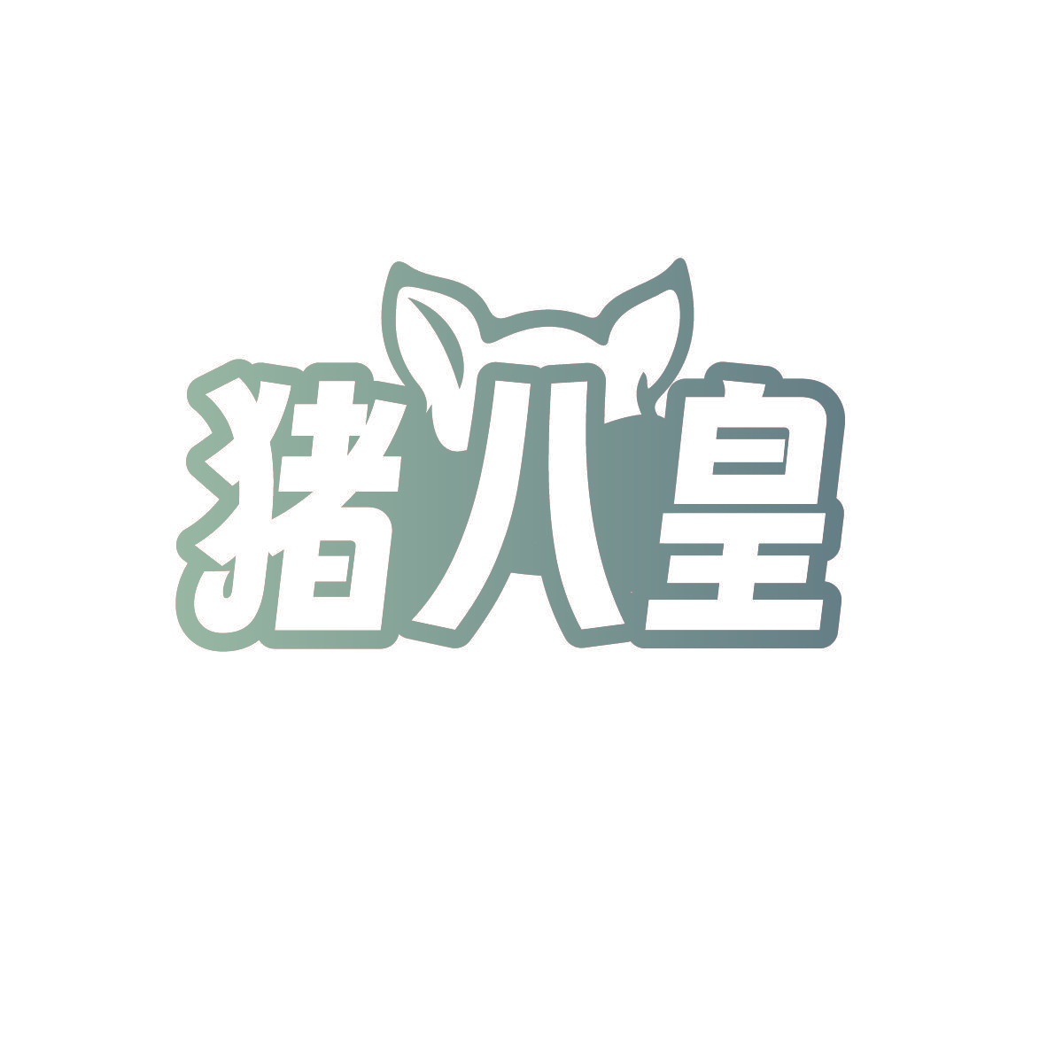 猪八皇