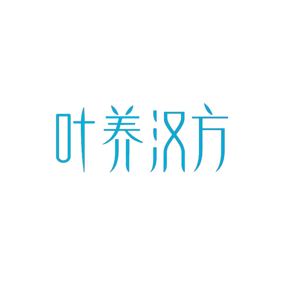 叶养汉方