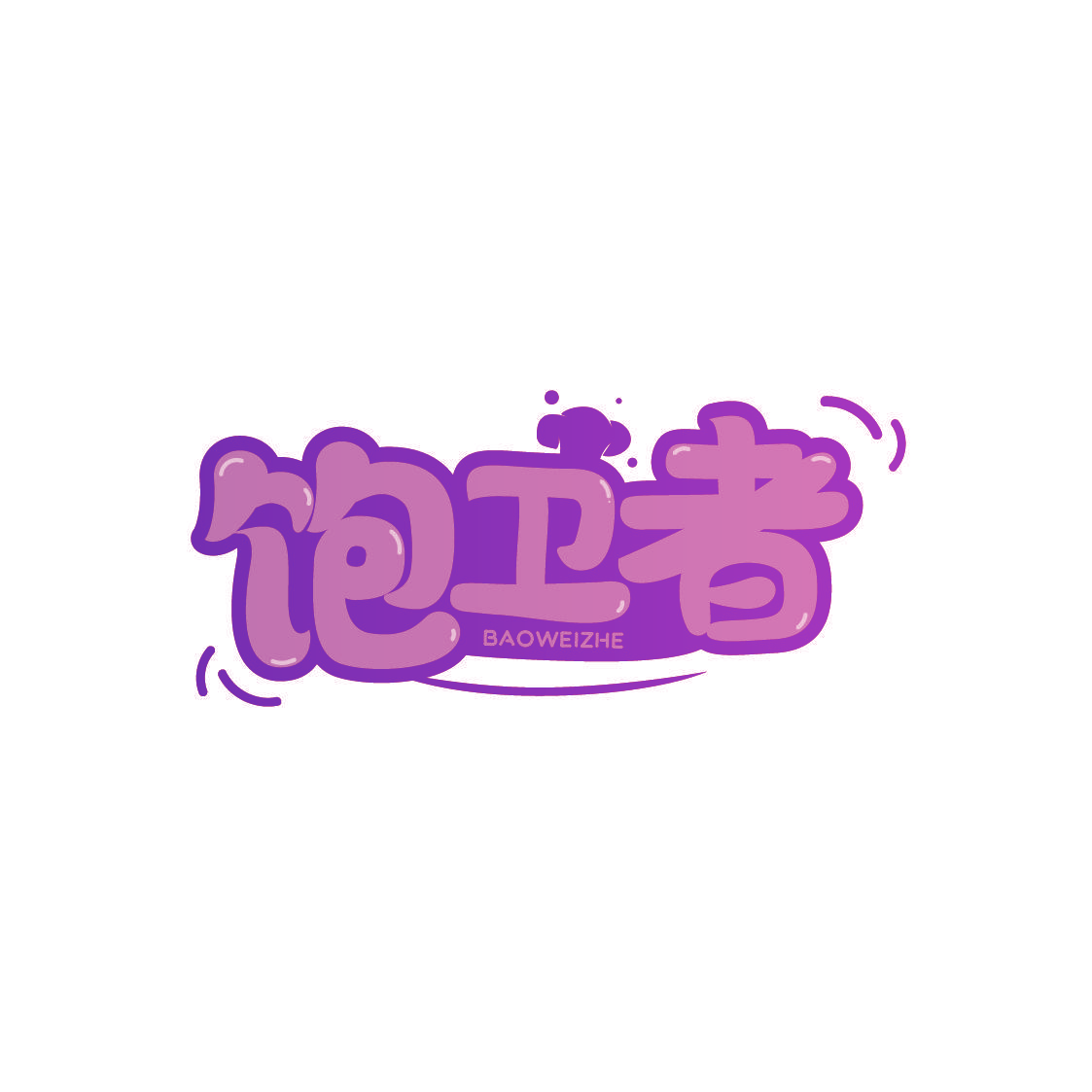 饱卫者