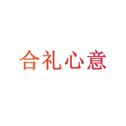 合礼心意