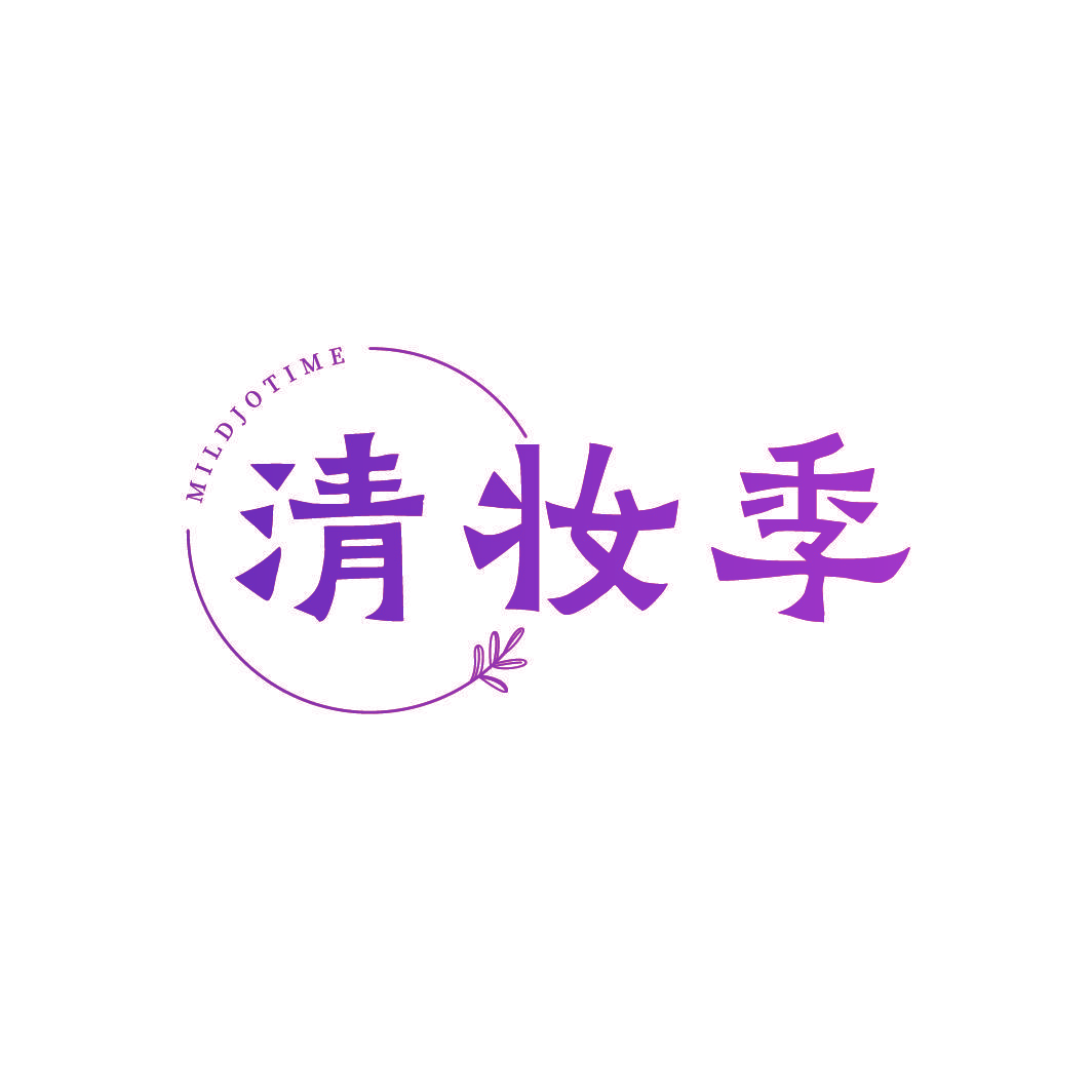 清妆季 MILDJOTIME