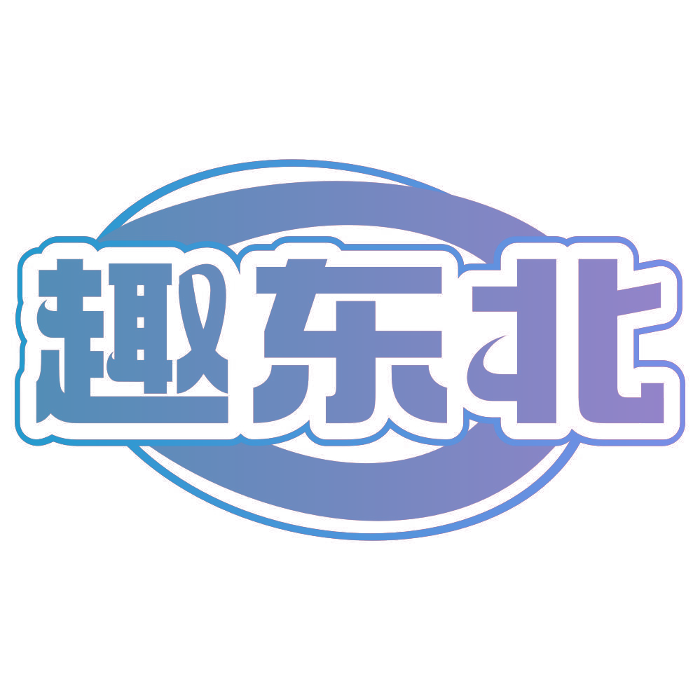 趣东北