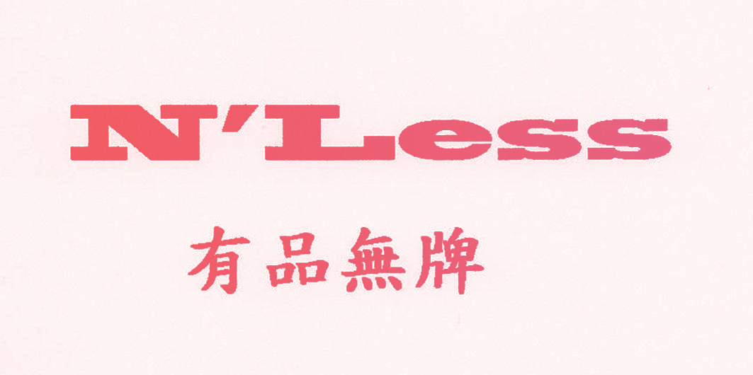 有品无牌 N‘LESS