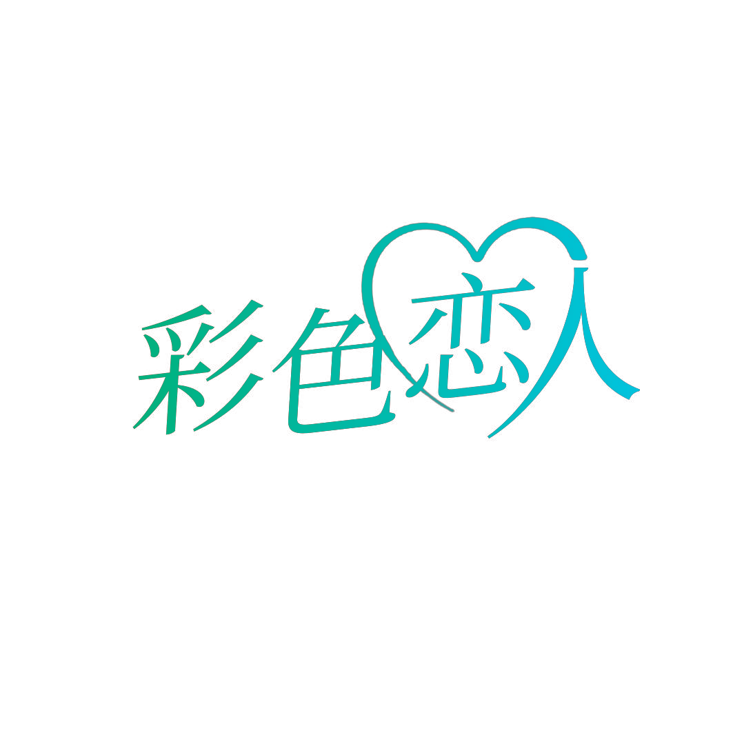 彩色恋人