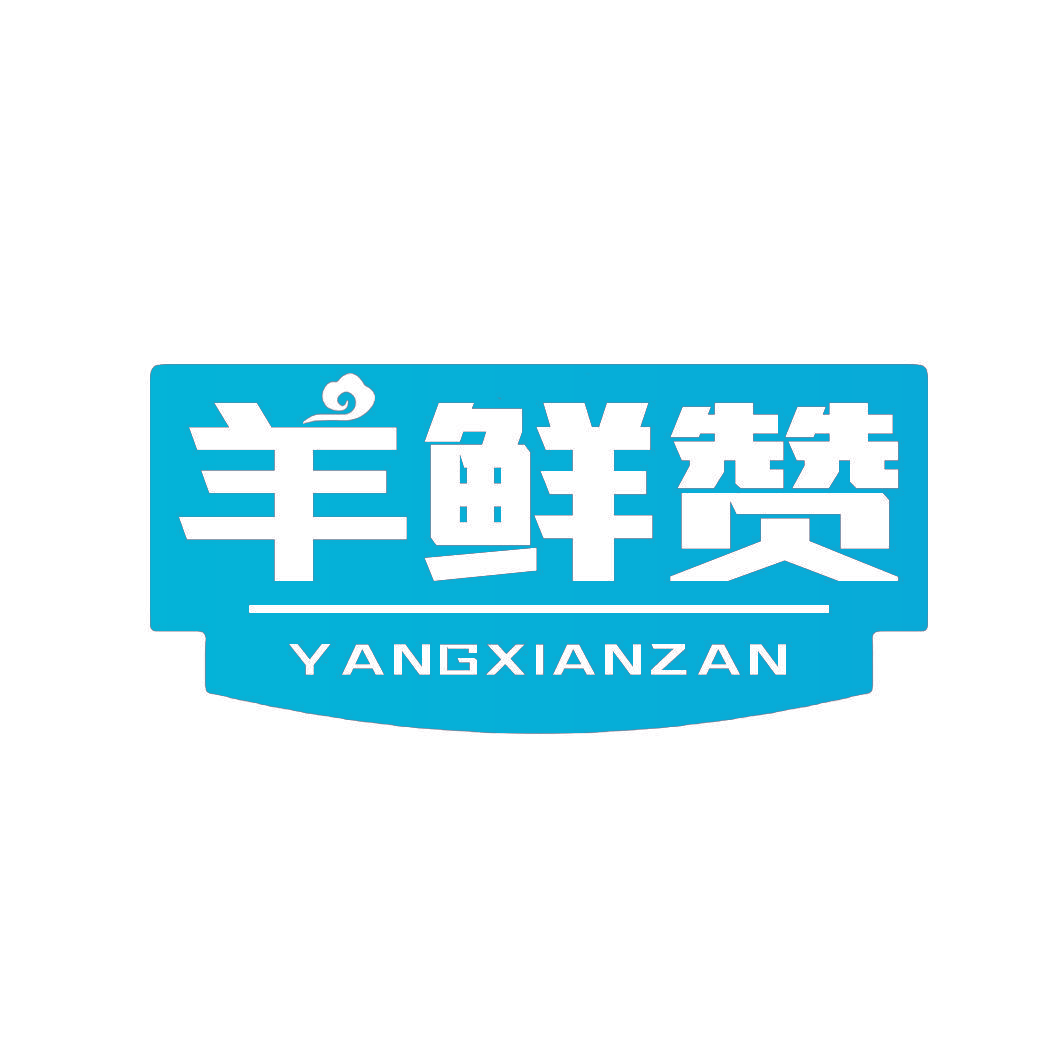 羊鲜赞