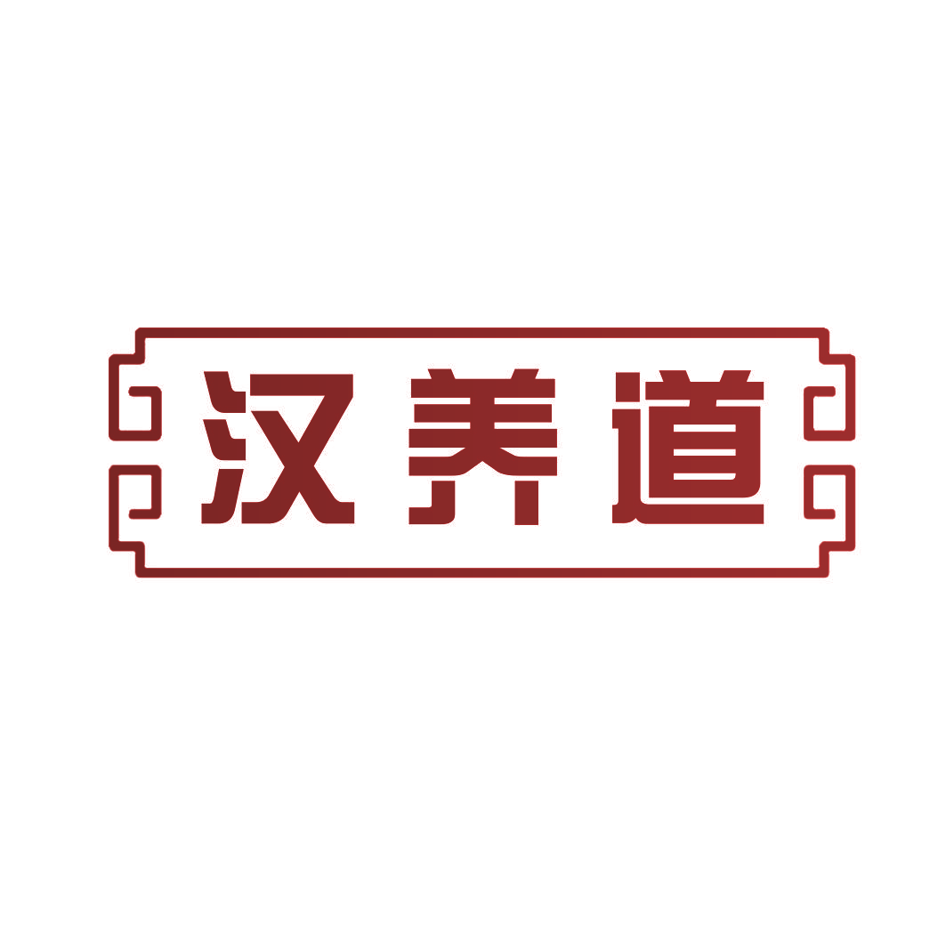 汉养道