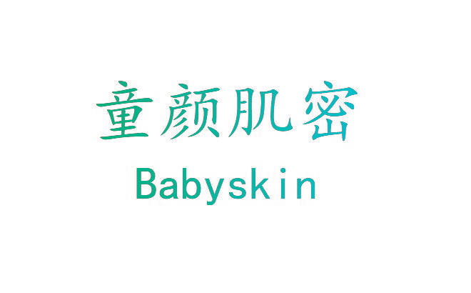 童颜肌密 BABYSKIN