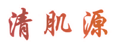 清肌源