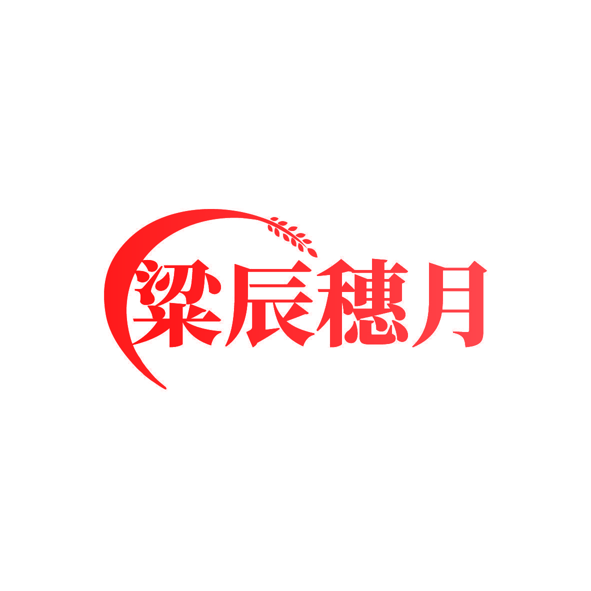 粱辰穗月