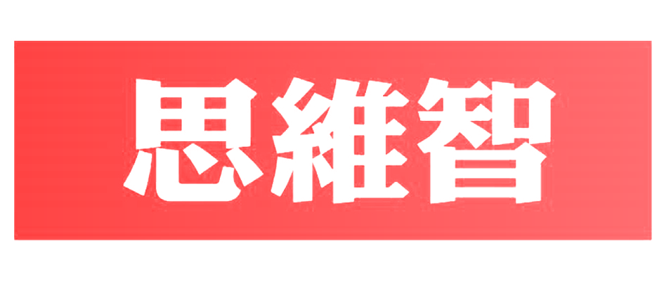 思维智
