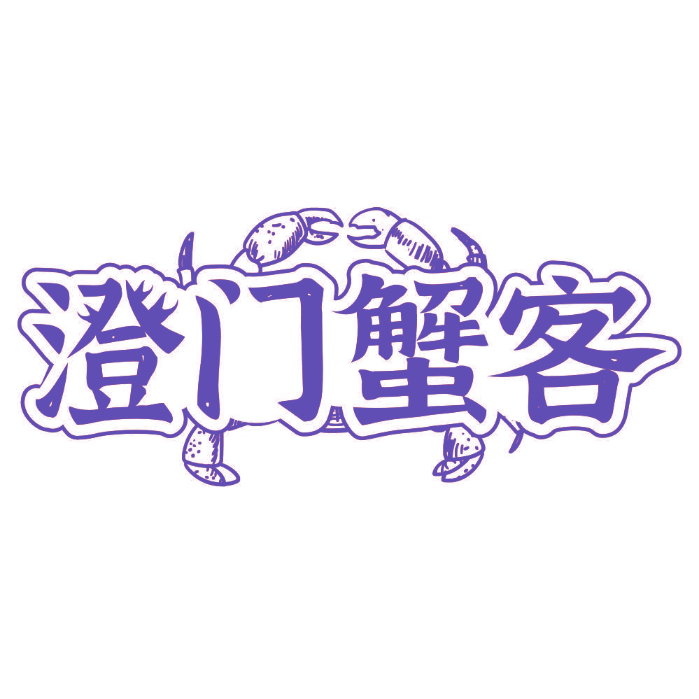 澄门蟹客