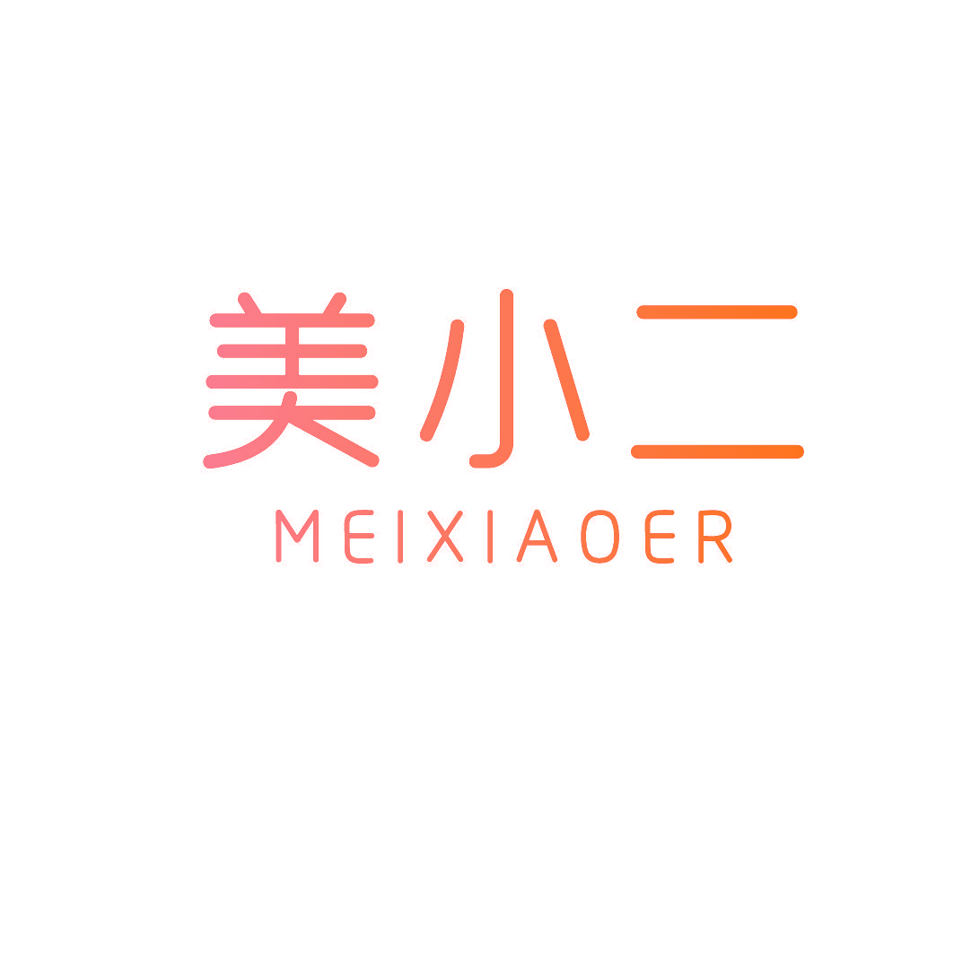 美小二
