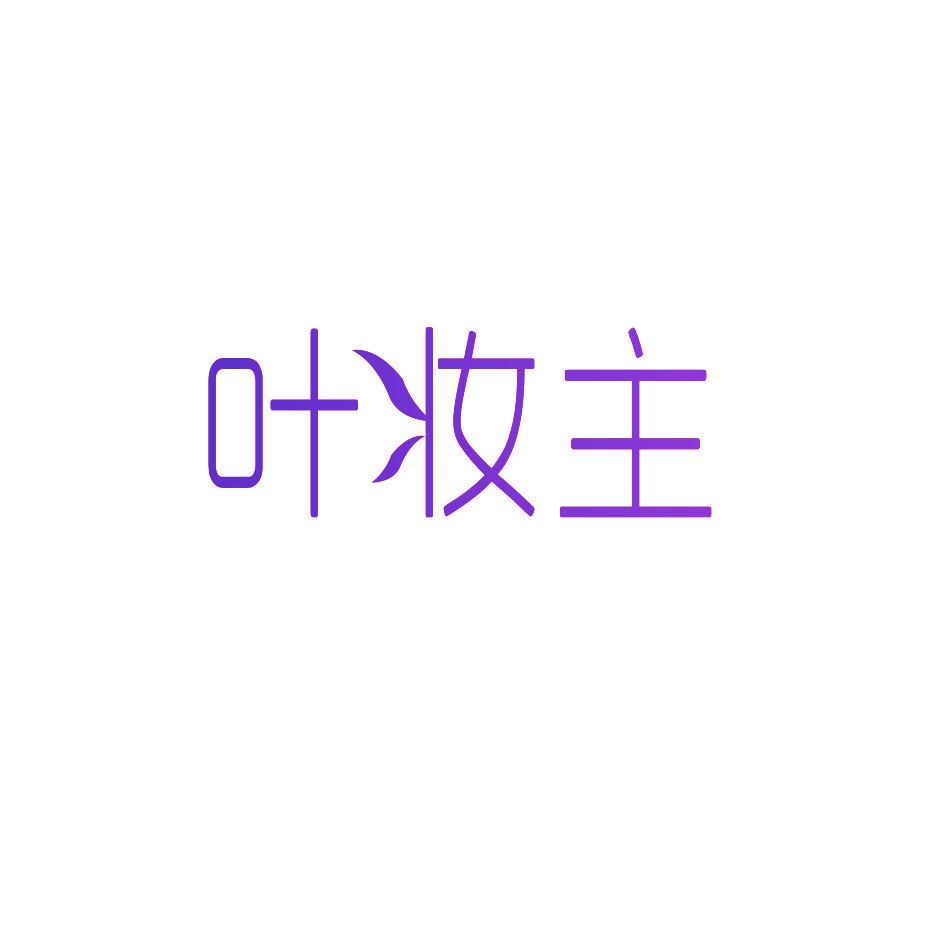 叶妆主