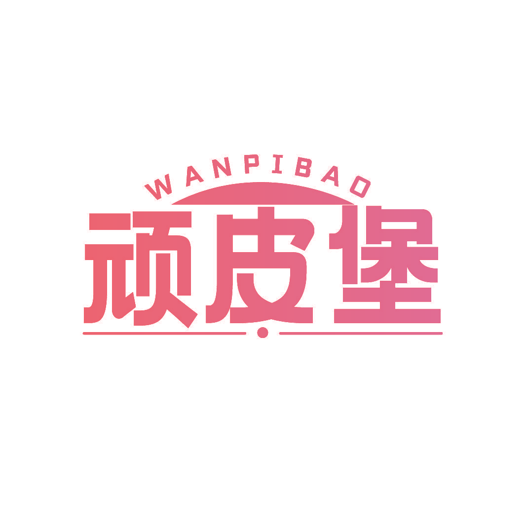 顽皮堡