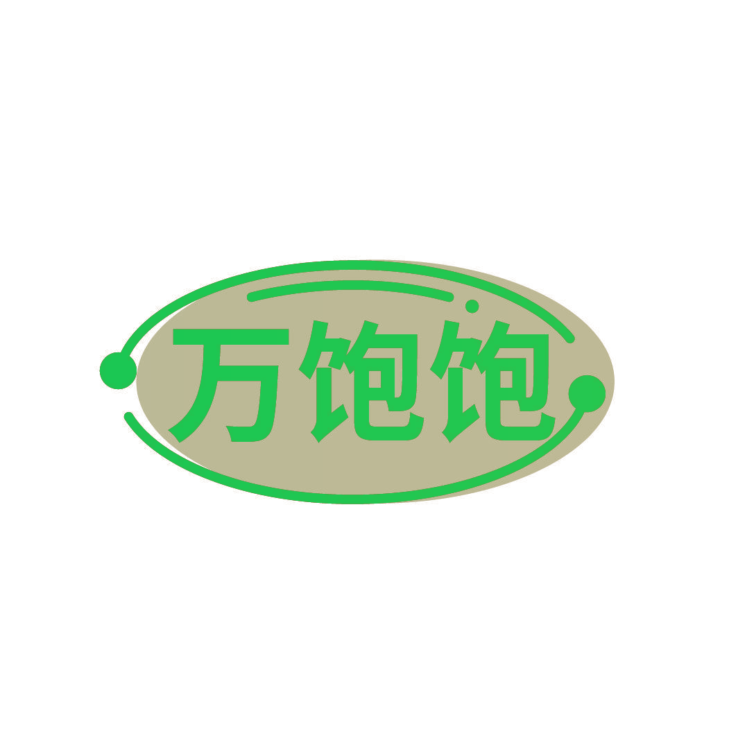 万饱饱