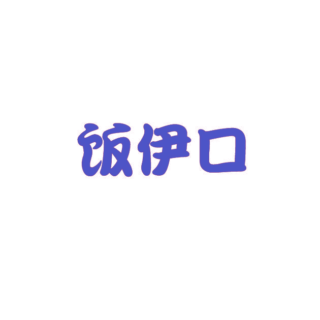 饭伊口