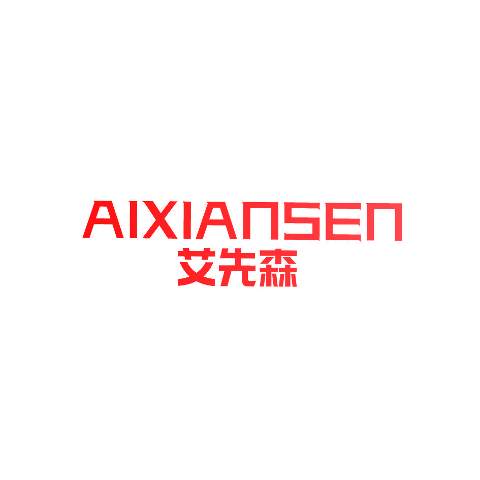 艾先森