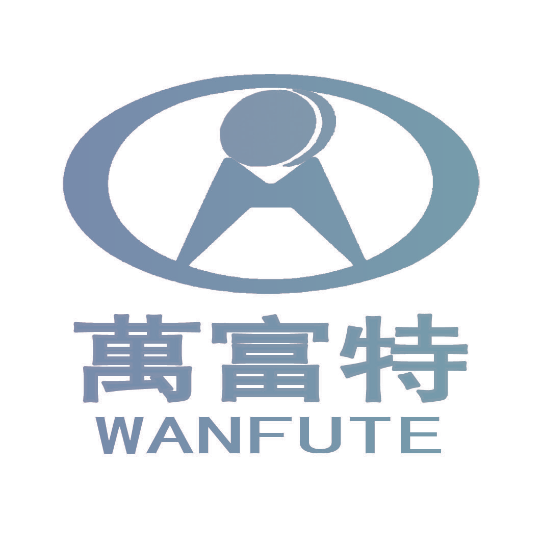 万富特