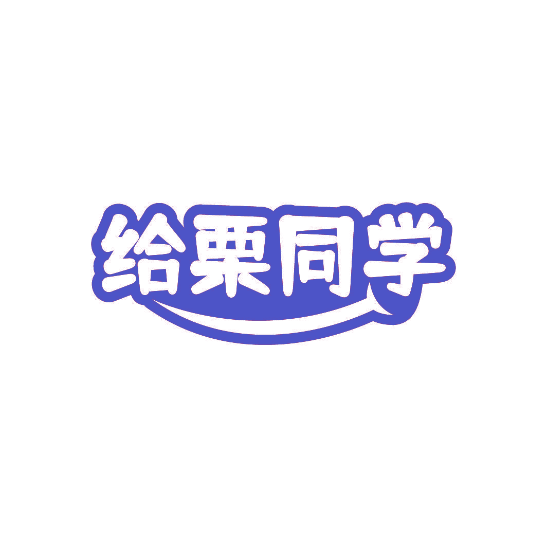 给栗同学
