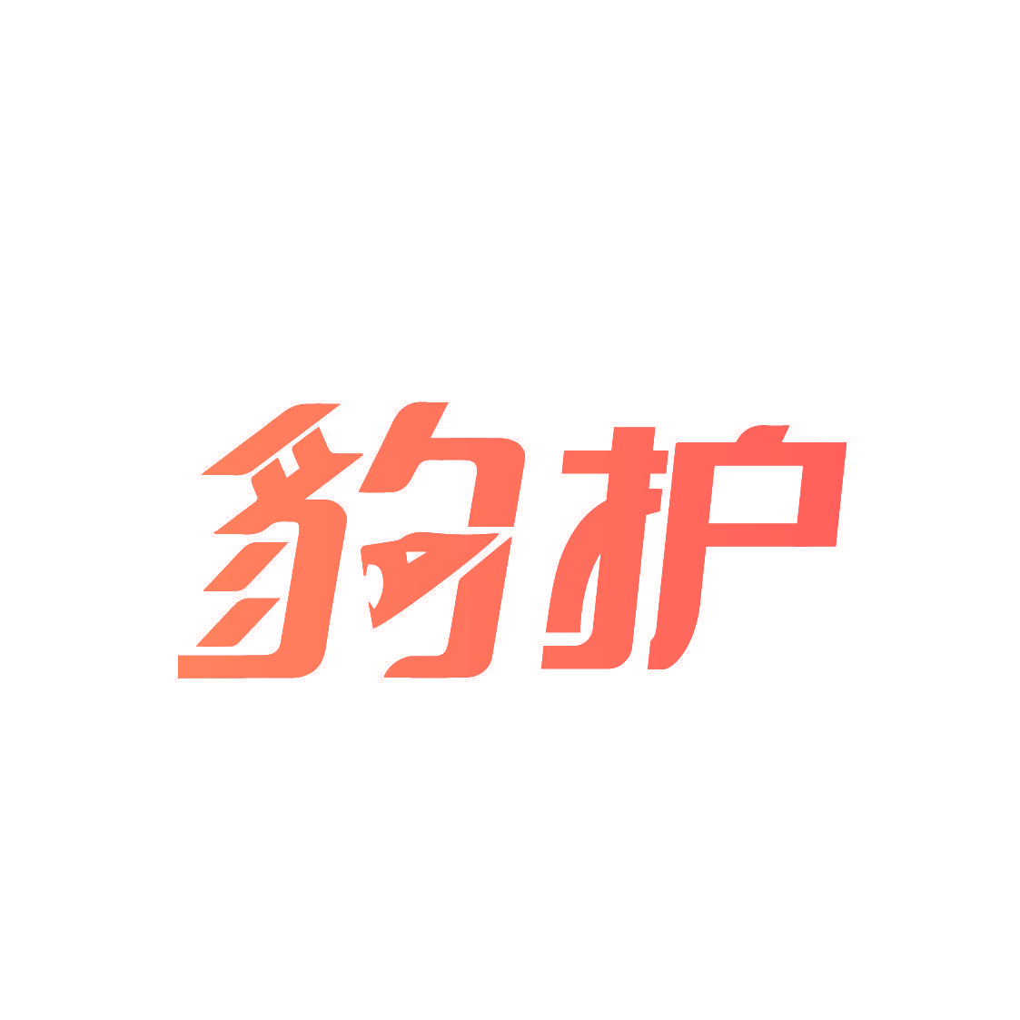 豹护