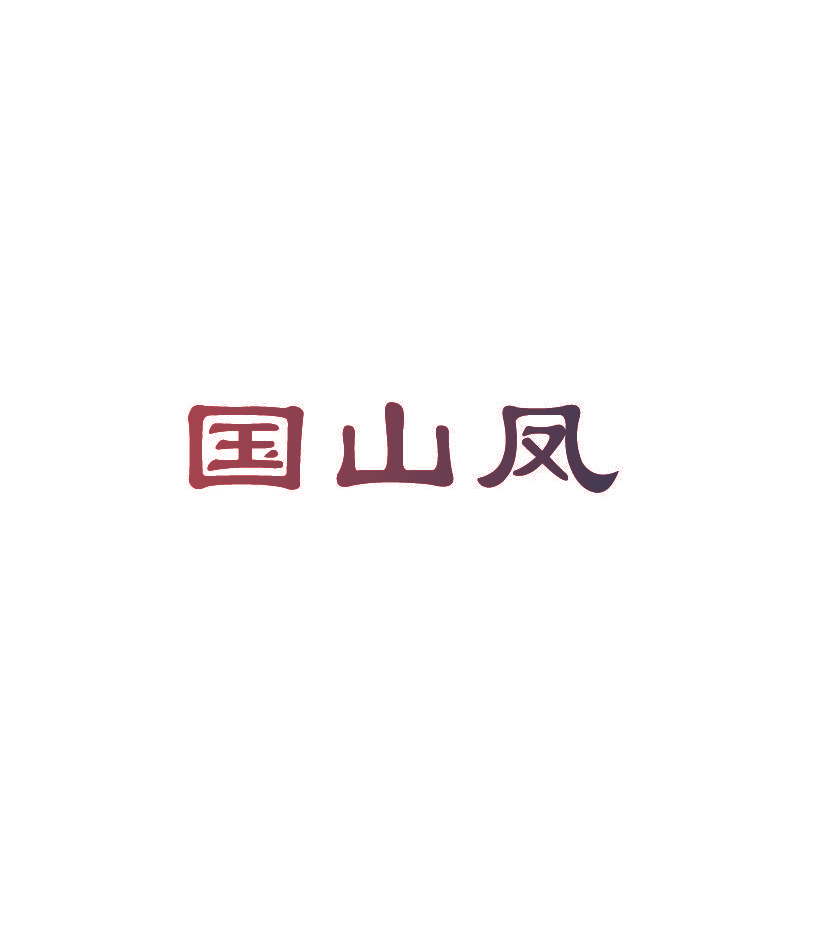 国山凤