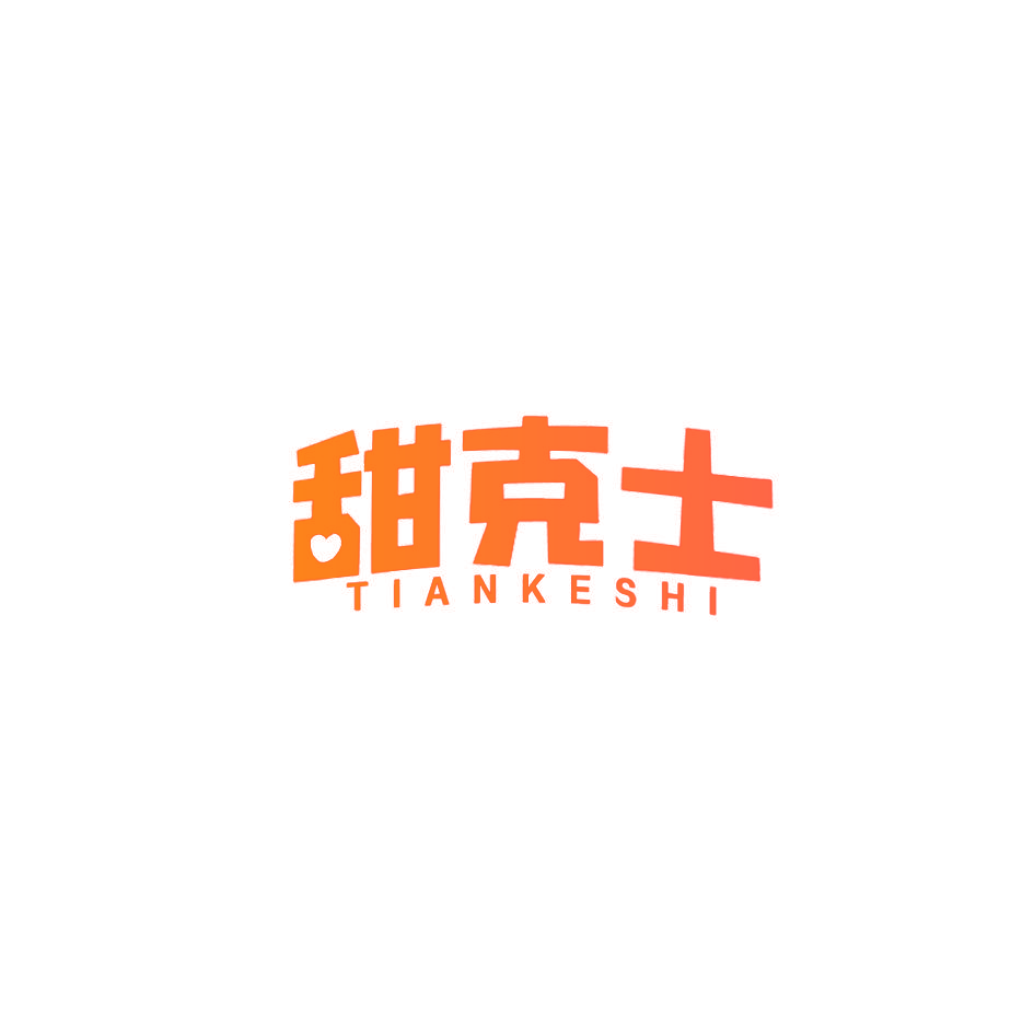甜克士