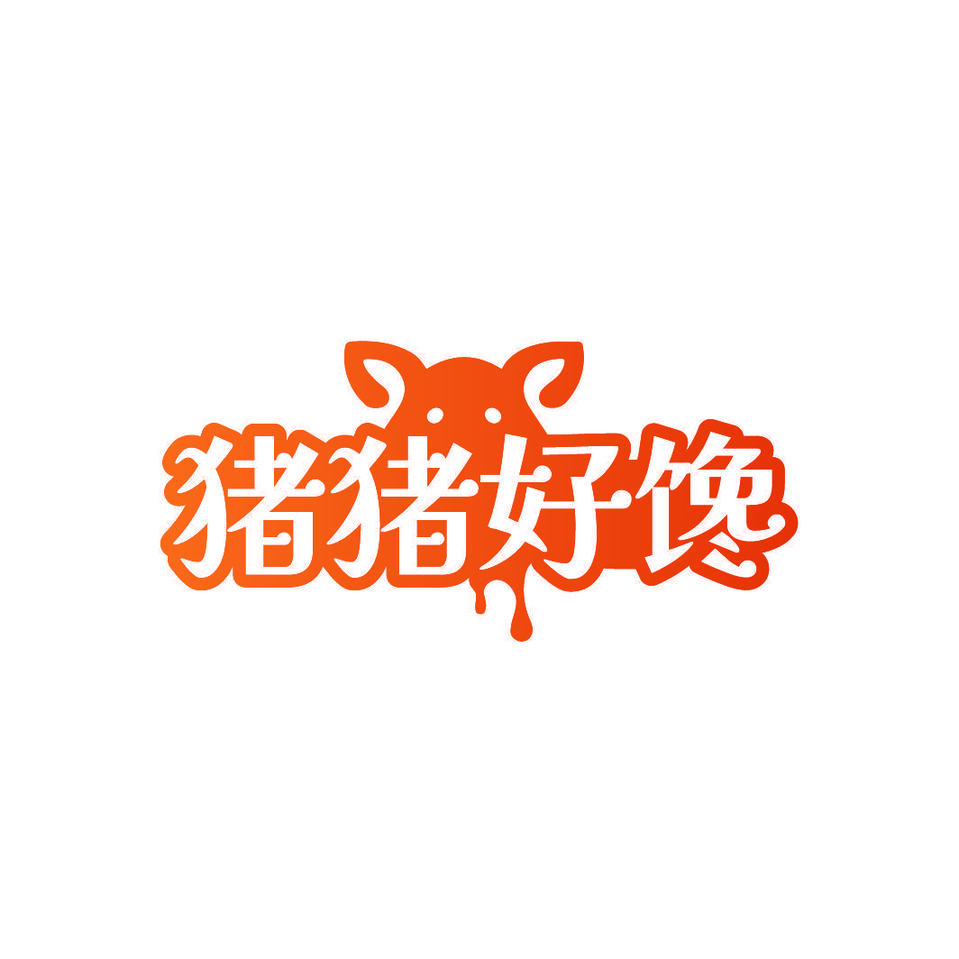 猪猪好馋