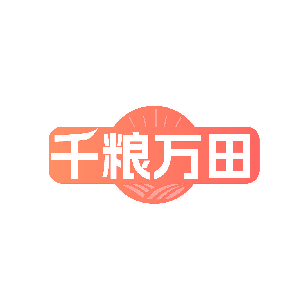 千粮万田