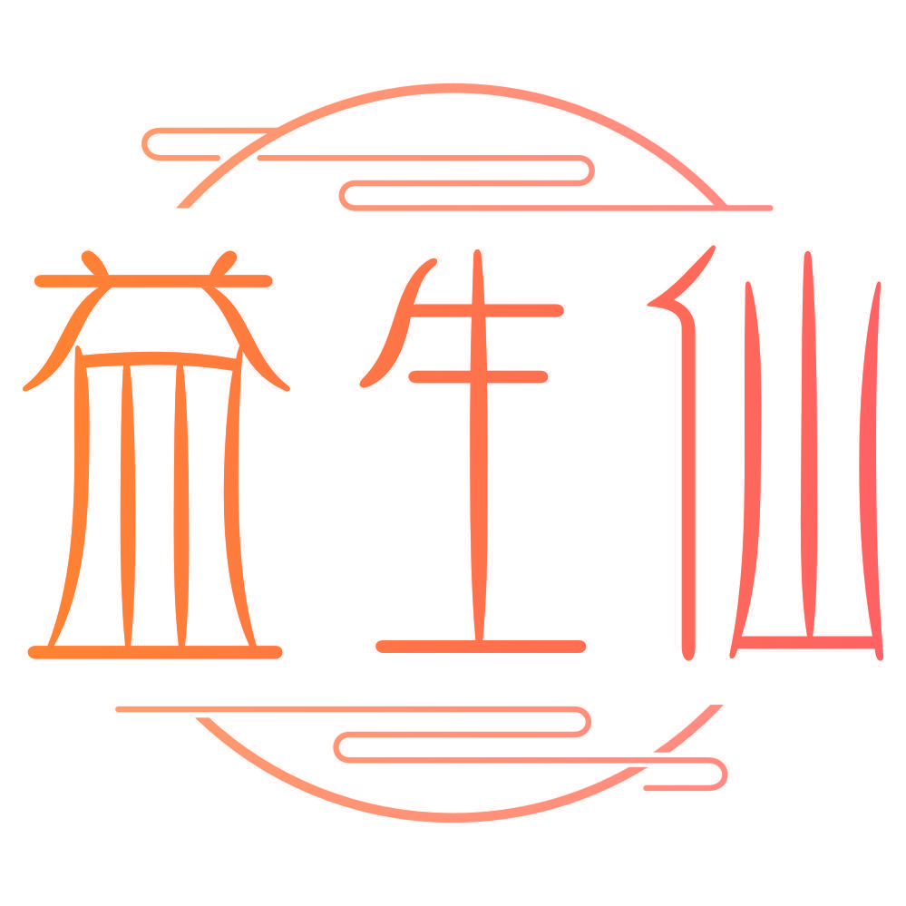 益生仙
