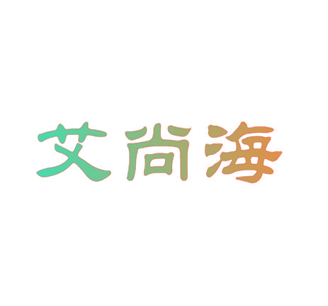艾尚海