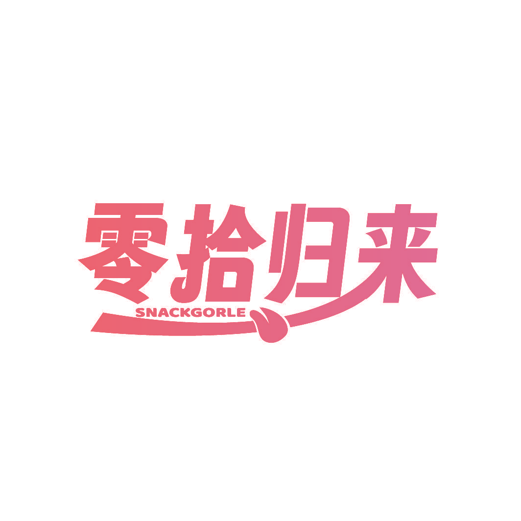 零拾归来 SNACKGORLE