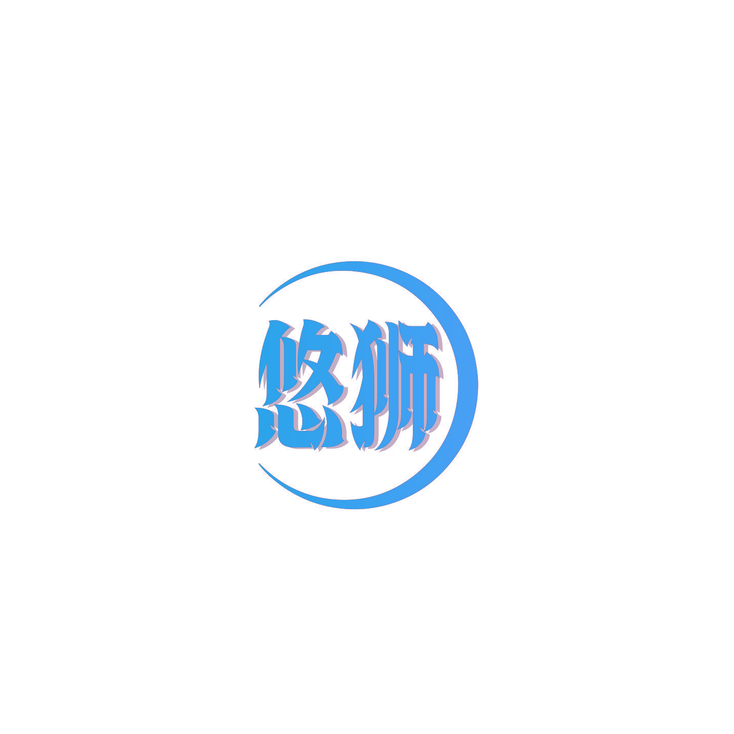 悠狮