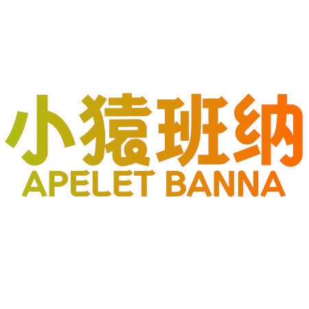 小猿班纳 APELET BANNA
