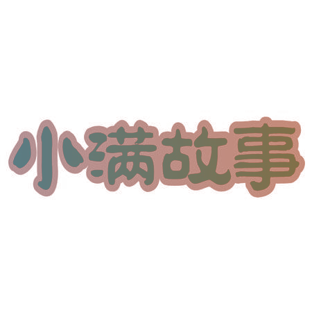 小满故事