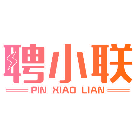 聘小联