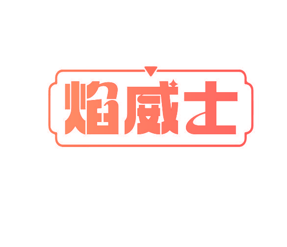 焰威士